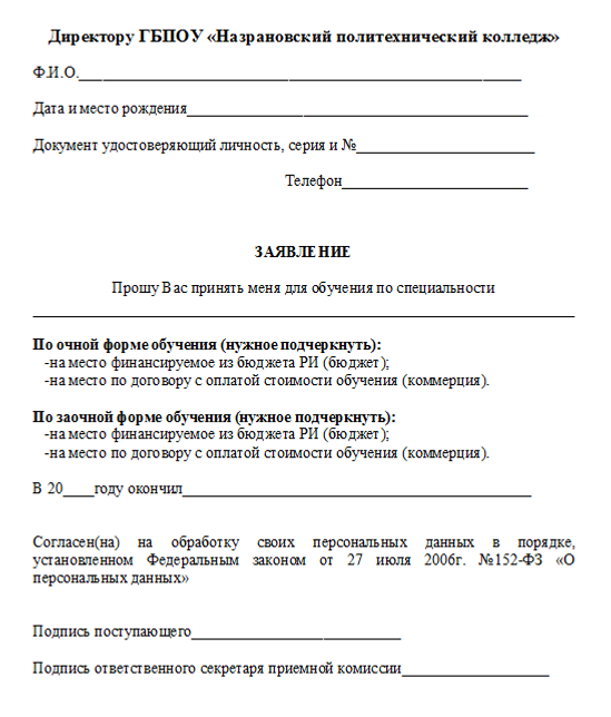Forma Zayavleniya Dlya Abiturienta Kolledj Nazran