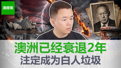 澳洲人均GDP负增长与阿根廷经济衰退对比分析图表,澳房策Alex老师深度解读澳洲经济前景