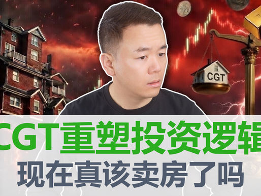 澳洲CGT改革2026对投资房持有者的影响分析与四大应对策略