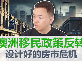 【澳洲房产】震惊!澳洲移民政策180度大反转, 谁在暗中操控你的买房梦?移民, 选票, 房价完美闭环!澳洲房产暴富机会来袭!还看不懂的人将会被抛下财富列车!【澳房策381】