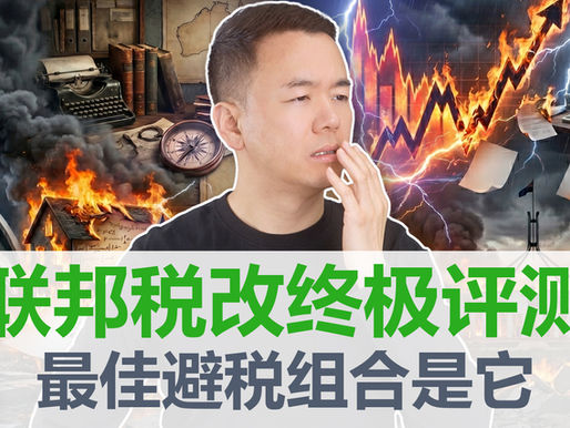 澳房策432期联邦预算案CGT资本增值税改革5个数学模型对比分析SMSF个人公司信托持有实体