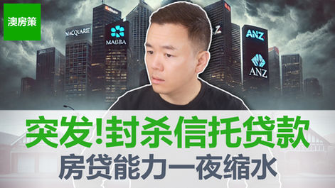 【澳洲房产】突发!5大银行联手封杀信托贷款,APRA新规DTI限制2月1日生效,你的借贷通道还剩几条?【澳房策411】