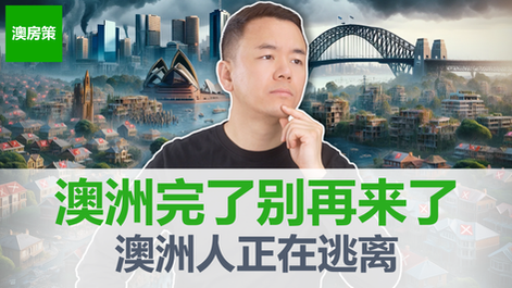 别再来澳洲, 澳洲已经没落! 房价不可负担, 生活水平暴跌, 工作机会骤降, 澳洲人越来越穷, 大批澳洲人离开! 华人真的还要移民澳洲吗? 绝大多数留学移民我直接劝退!【澳房策特别篇016】