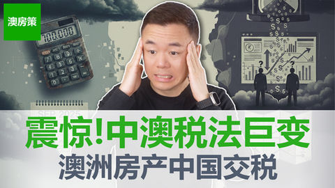 【澳洲房产】中澳双重征税即将开启! 你在澳洲房产中赚的每一分钱, 中国都要分! 影响每一个华人! CRS2.0全球天网116万账户全曝光!【澳房策特别篇024】