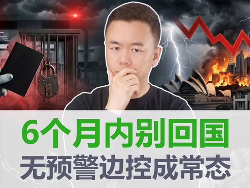 中国841号令边控风险解读：海外华人出境限制与澳洲房产税务影响分析