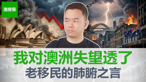 澳洲经济衰退生产力停滞2026深度分析澳房策444期