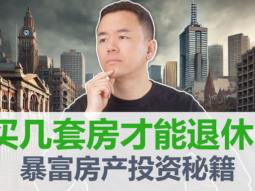 【澳洲房产】一口气讲清楚澳洲买房到财富自由这件事! 退休自由要买几套房? 辞掉朝九晚五工作找回属于自己的人生2024版【澳房策330】