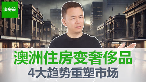 【澳洲房产】未来5年澳洲楼市规则彻底改变! 住宅不再是必需品而是奢侈品! 房产投资达到财富自由希望越来越渺茫! 【澳房策387】