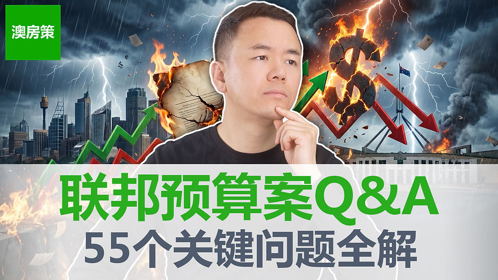 2026澳洲联邦预算案CGT增值税与负扣税改革55个典型问题完整解答澳房策Alex老师