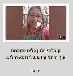קיבלתי המון כלים ותובנות איך הייתי קודם בלי תטא הילינג