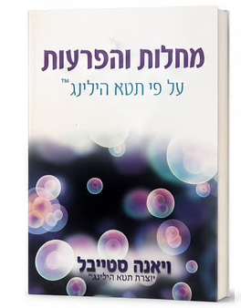 ספר מחלות והפרעות של תטא הילינג – ספר לימוד לקורס מחלות והפרעות