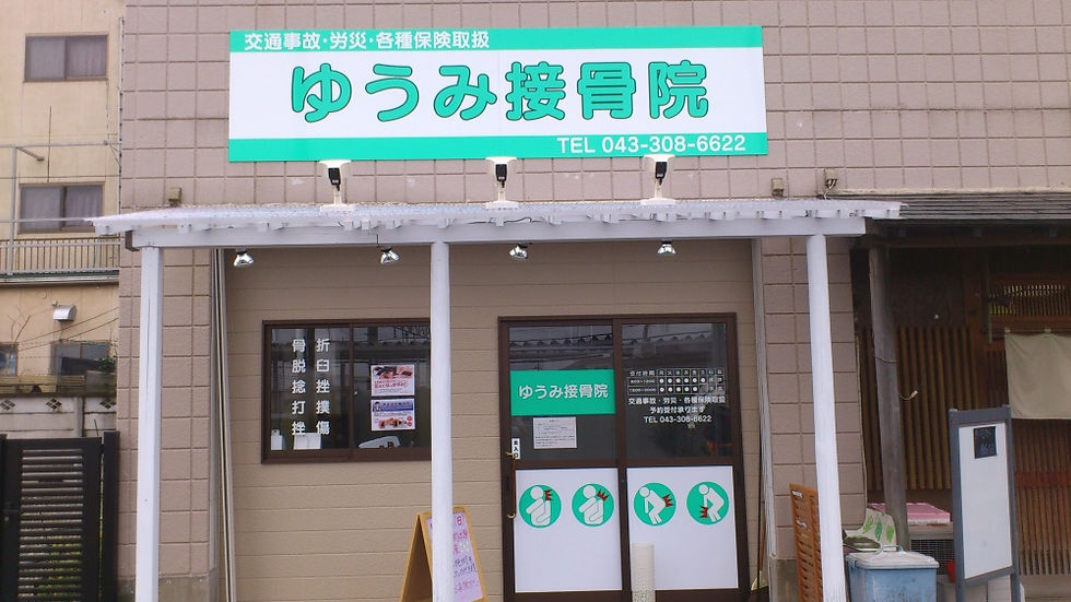ゆうみ接骨院
