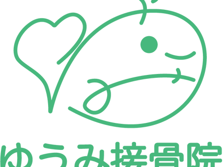 ゆうみ接骨院HPリニューアル