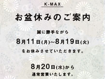 【お盆休みのご案内】