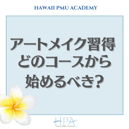 アートメイク習得。どのコースから始めるべき？