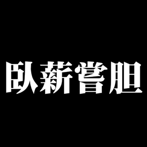四字熟語 臥薪嘗胆 四字熟語 臥薪嘗胆
