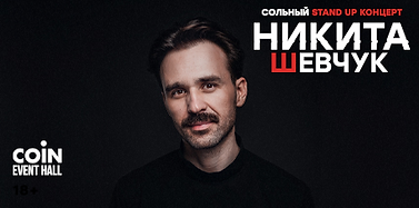 Шевчук баннер без даты.png