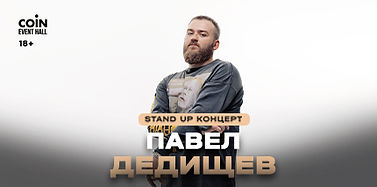 Дедищев Павел.jpg