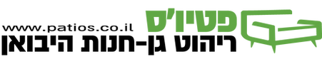 ריהוט גן לגינה פטיו׳ס
