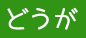 草刈り