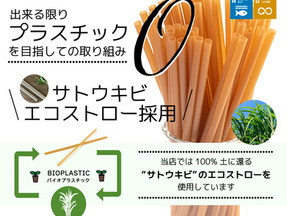 【ことぶき寿司】さとうきびストローを使用しております!