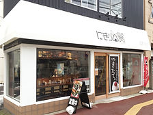 新潟名物おにぎり屋 | にぎり米 公式 | 新潟コシヒカリの握りたておにぎり専門店 お店