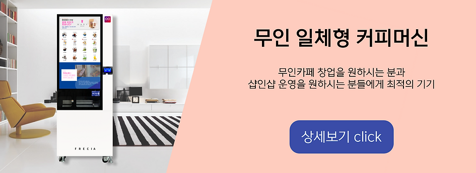 프레시아 무인머신