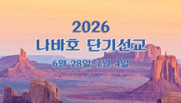 2026 나바호 단기선교