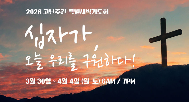 2026 고난주간 특별새벽기도회