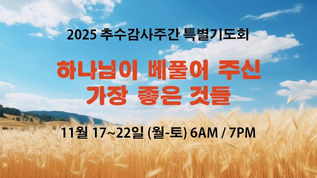 2025 추수감사주간 특별기도회