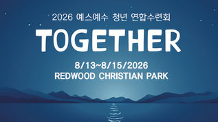 2026 예스예수 청년연합 수련회