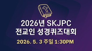 2026 전교인 성경퀴즈대회
