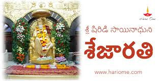 sai baba shej aarti lyrics in telugu