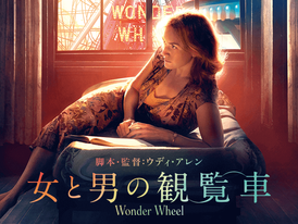 運命はつらい。でも人生は美しい。映画『女と男の観覧車』を観てきました!