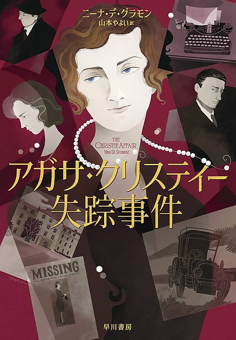 『アガサ・クリスティー失踪事件』(早川書房)ニーナ・デ・グラモン (著), 山本 やよい (翻訳)