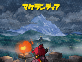 シミュレーション・カードゲーム「マケランディア」