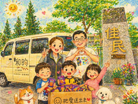 把愛送出去