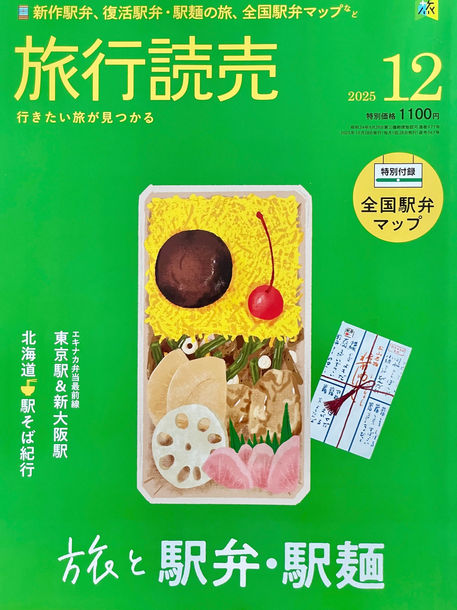 旅行読売　12月号『旅と駅弁•駅麺』