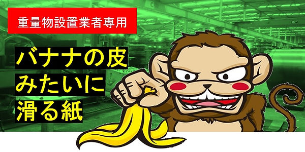 スライディングペーパー｜すべるんペーパーの片面タイプのさるのバナナを持ったキャラクターと重量物設置業者専用の文字
