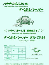 すべるんペーパー クリーンルーム用（無塵紙タイプ）