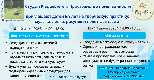 Stage vacances Strasbourg. Творческая практика для детей. Лето 2026, Страсбург.