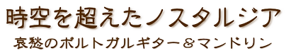 哀愁のポルトガルギター&マンドリン