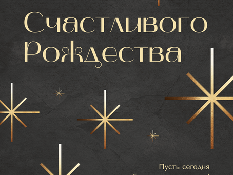Счастливого Рождества!