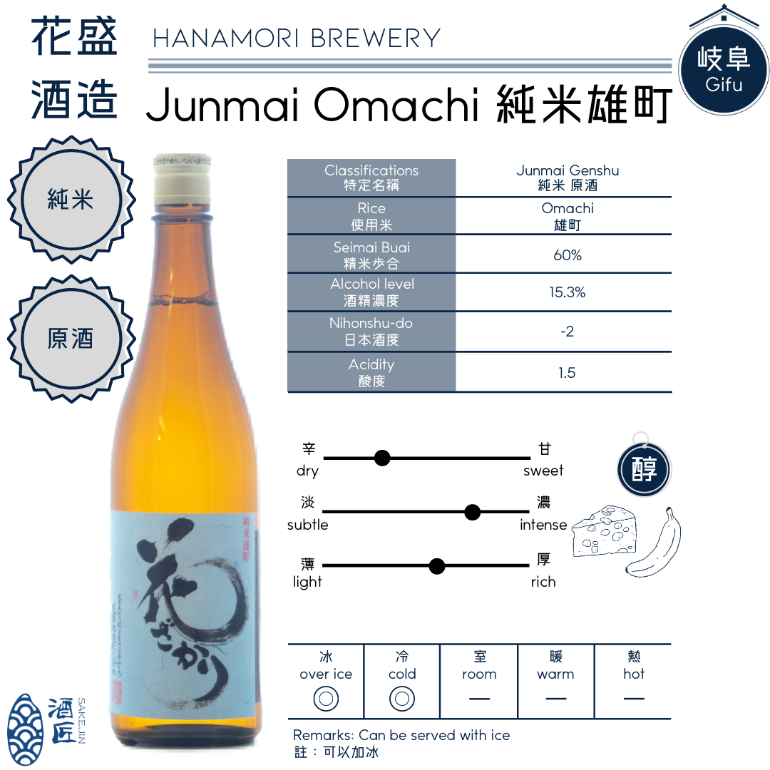 【花盛】Junmai Omachi 純米雄町 720ml