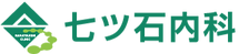 七ツ石内科ロゴ