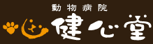 動物病院健心堂ロゴ