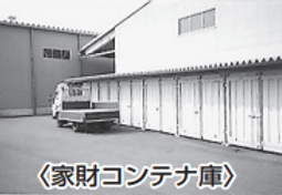 家財コンテナ庫