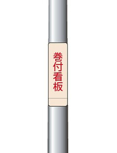 巻付看板