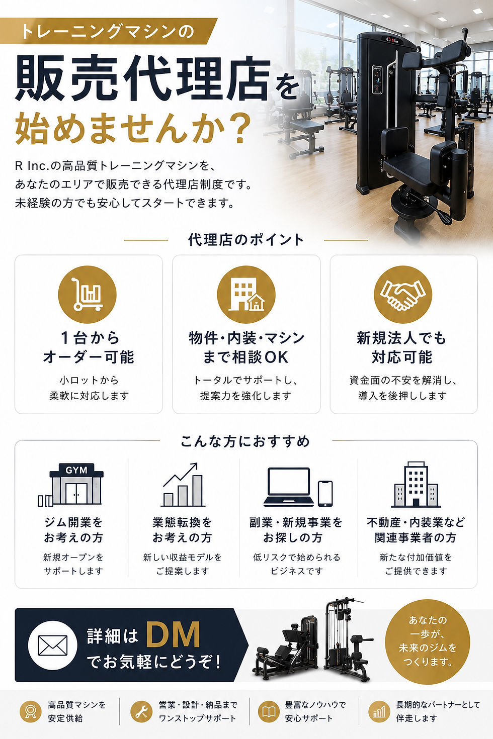 トレーニングマシンの販売代理店、始めてみませんか。