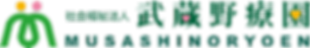 武蔵野療園ロゴ横組み合わせ.png